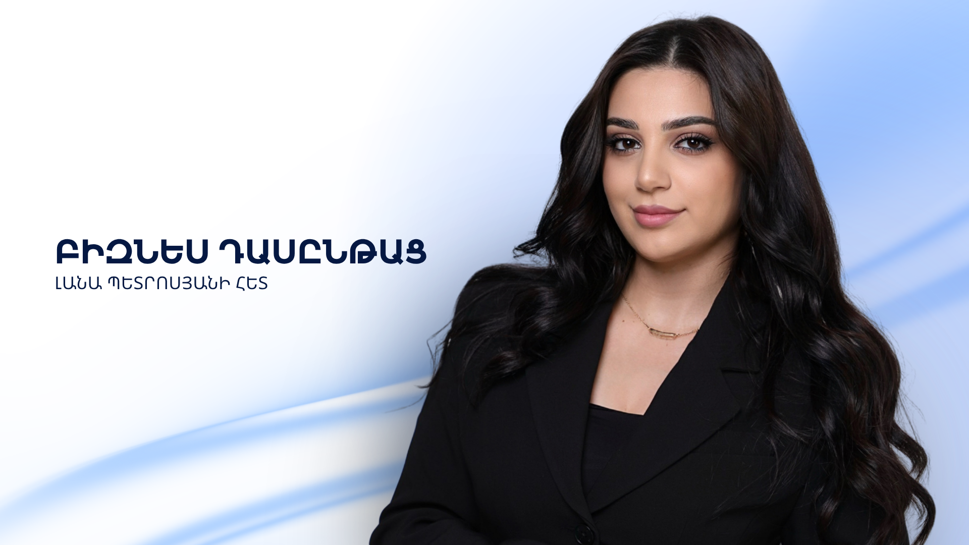 ԲԻԶՆԵՍ ԴԱՍԸՆԹԱՑ (1)